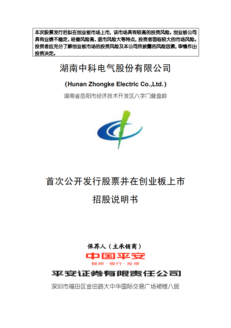 湖南中科电气股份有限公司招股说明书.PDF 第1页