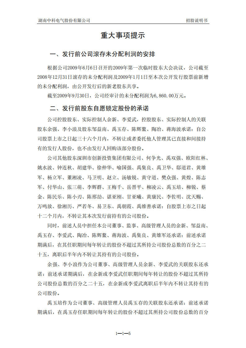 湖南中科电气股份有限公司招股说明书.PDF 第5页