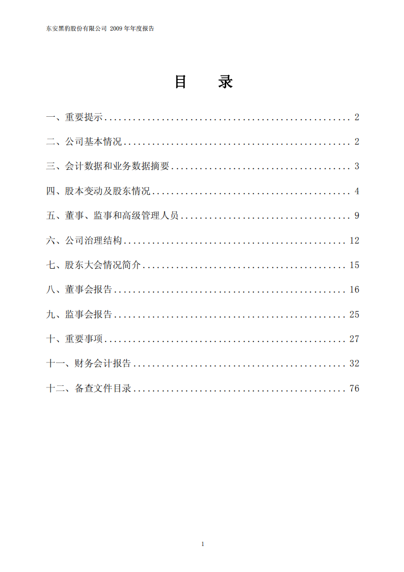 东安黑豹股份有限公司2009年年度报告.PDF 第2页