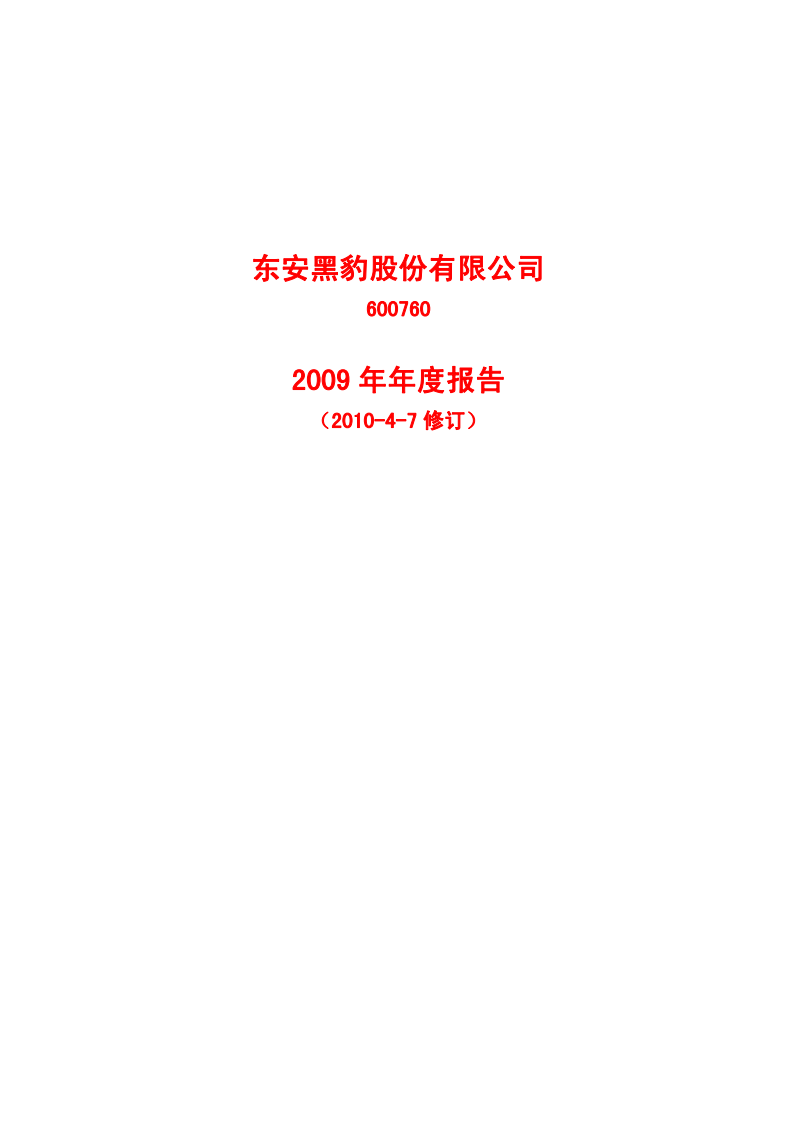 东安黑豹股份有限公司2009年年度报告.PDF 第1页