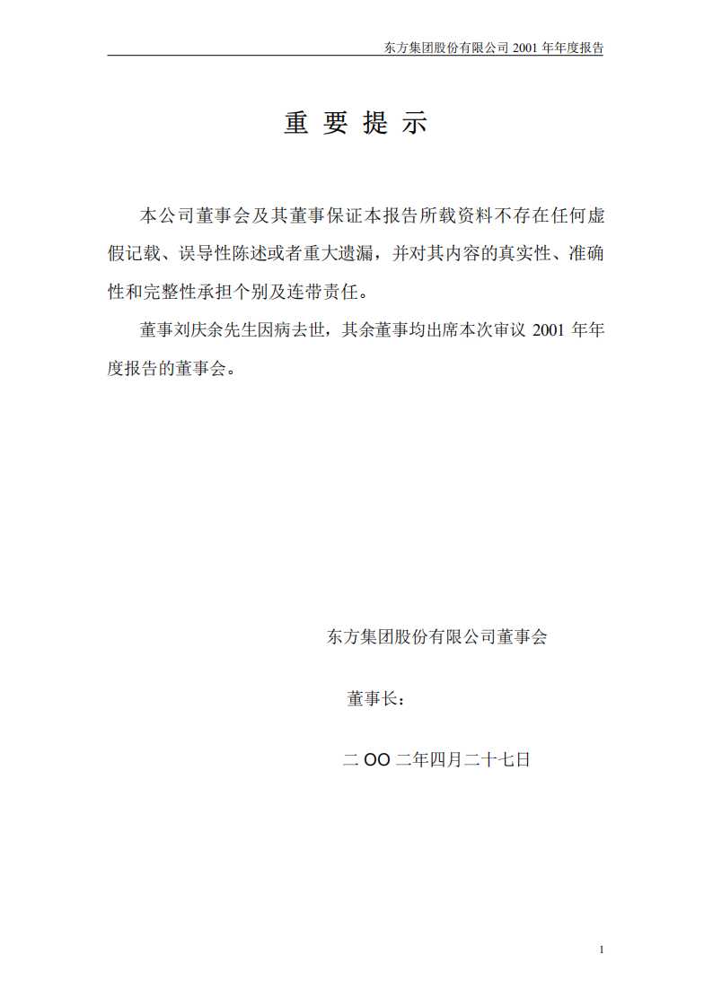 东方集团股份有限公司2001年年度报告.PDF 第2页