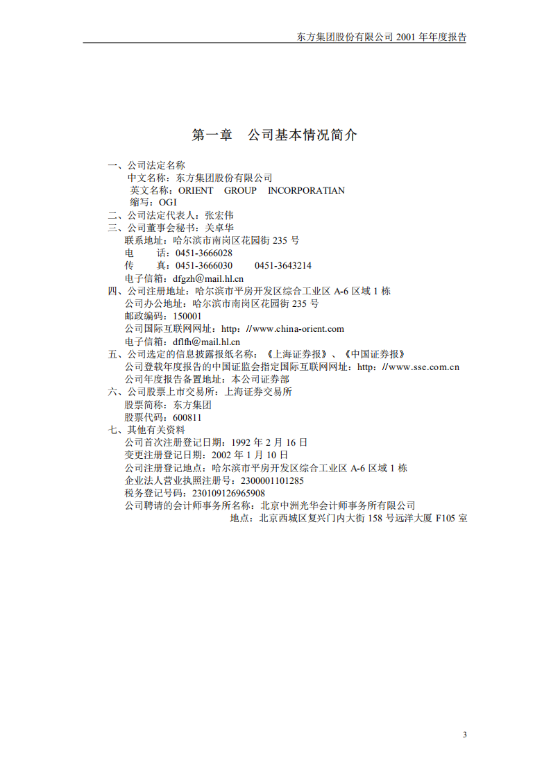 东方集团股份有限公司2001年年度报告.PDF 第4页