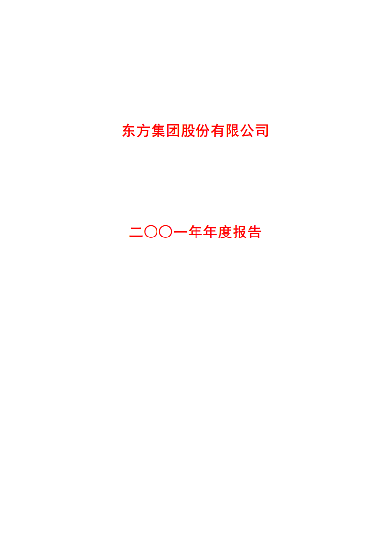 东方集团股份有限公司2001年年度报告.PDF 第1页