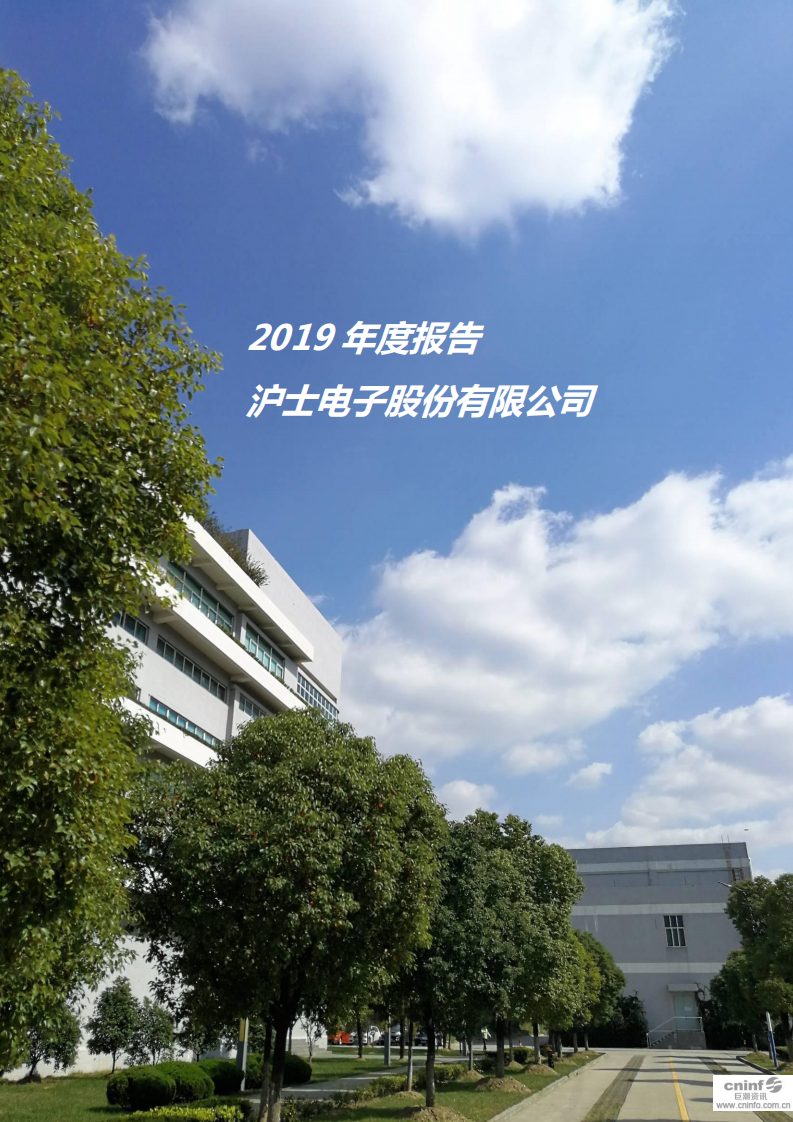 沪士电子股份有限公司2019年年度报告.PDF 第1页