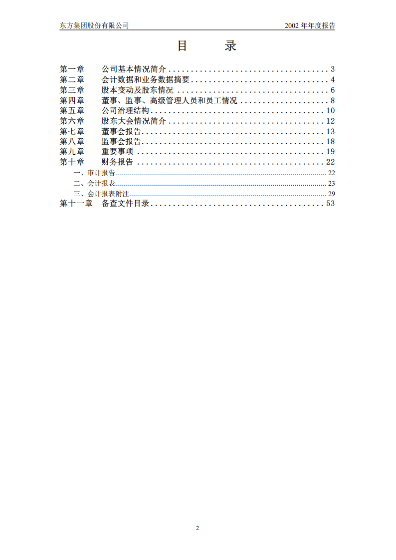 东方集团股份有限公司2002年年度报告.PDF 第3页
