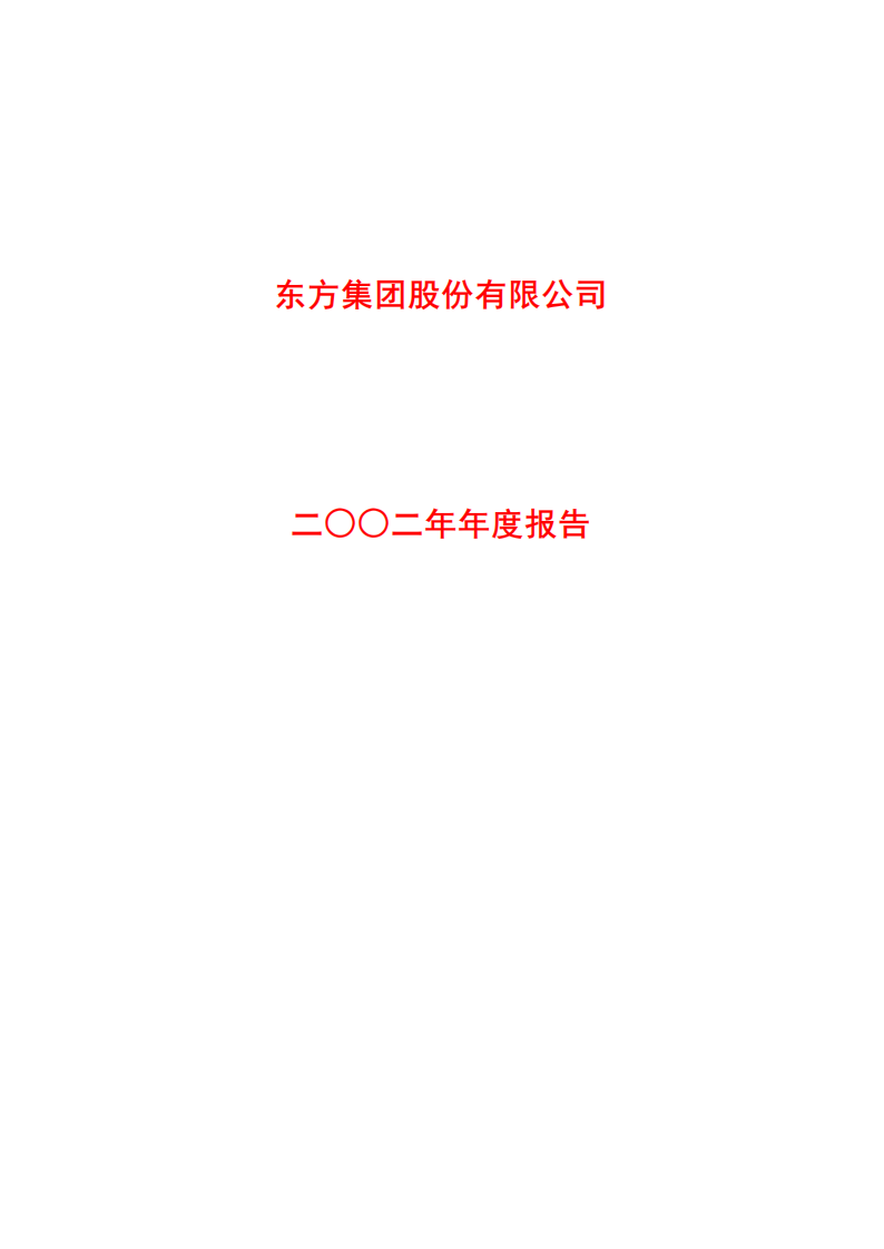 东方集团股份有限公司2002年年度报告.PDF 第1页