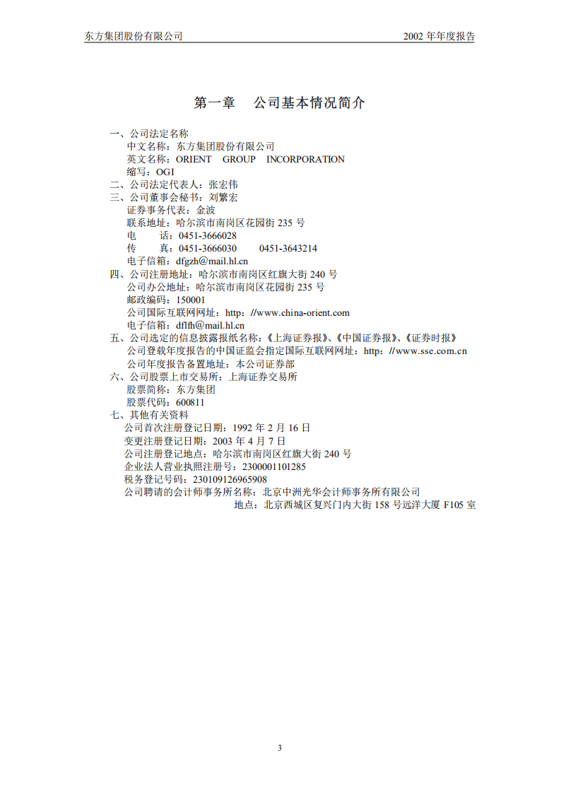 东方集团股份有限公司2002年年度报告.PDF 第4页