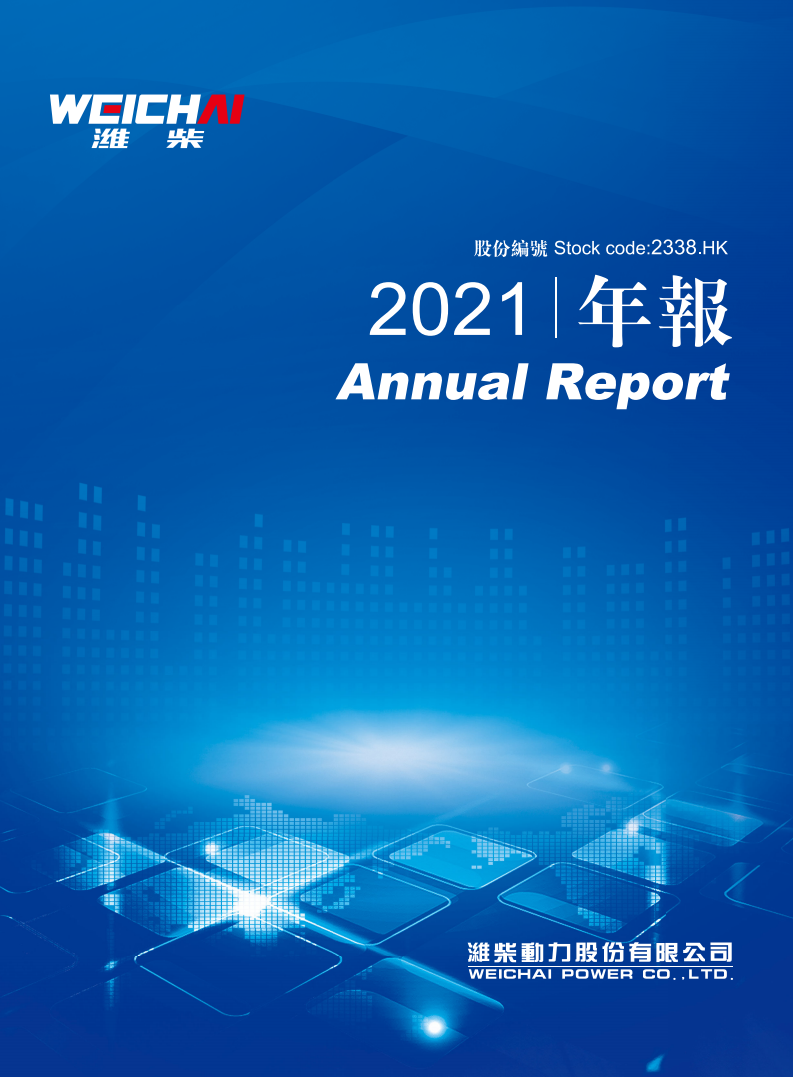 潍柴动力股份有限公司（WEICHAI POWER）2021年年度报告（英文版）.pdf 第1页