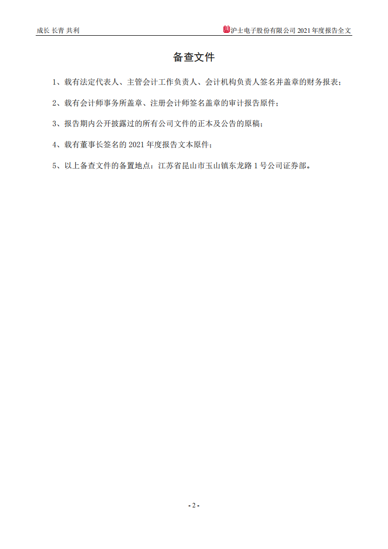 沪士电子股份有限公司2021年年度报告.PDF 第4页