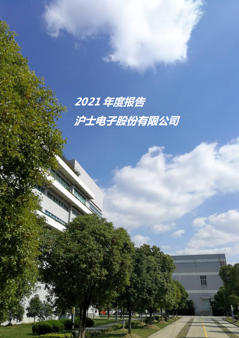 沪士电子股份有限公司2021年年度报告.PDF 第1页
