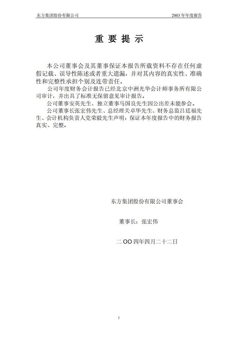 东方集团股份有限公司2003年年度报告.PDF 第2页