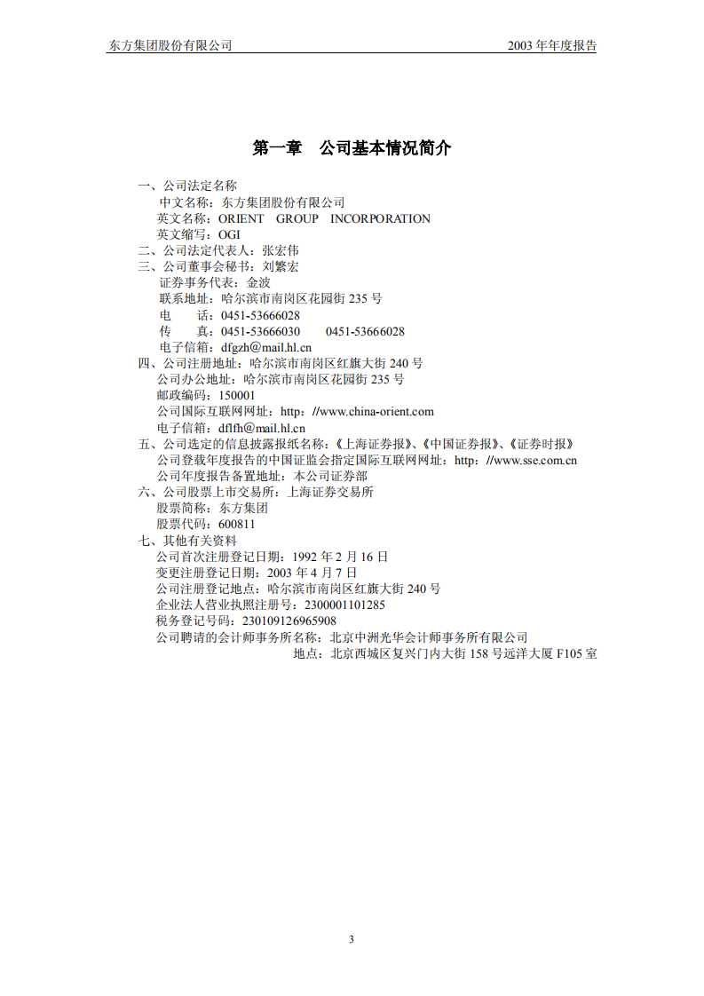 东方集团股份有限公司2003年年度报告.PDF 第4页