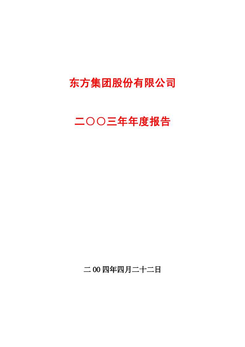 东方集团股份有限公司2003年年度报告.PDF 第1页