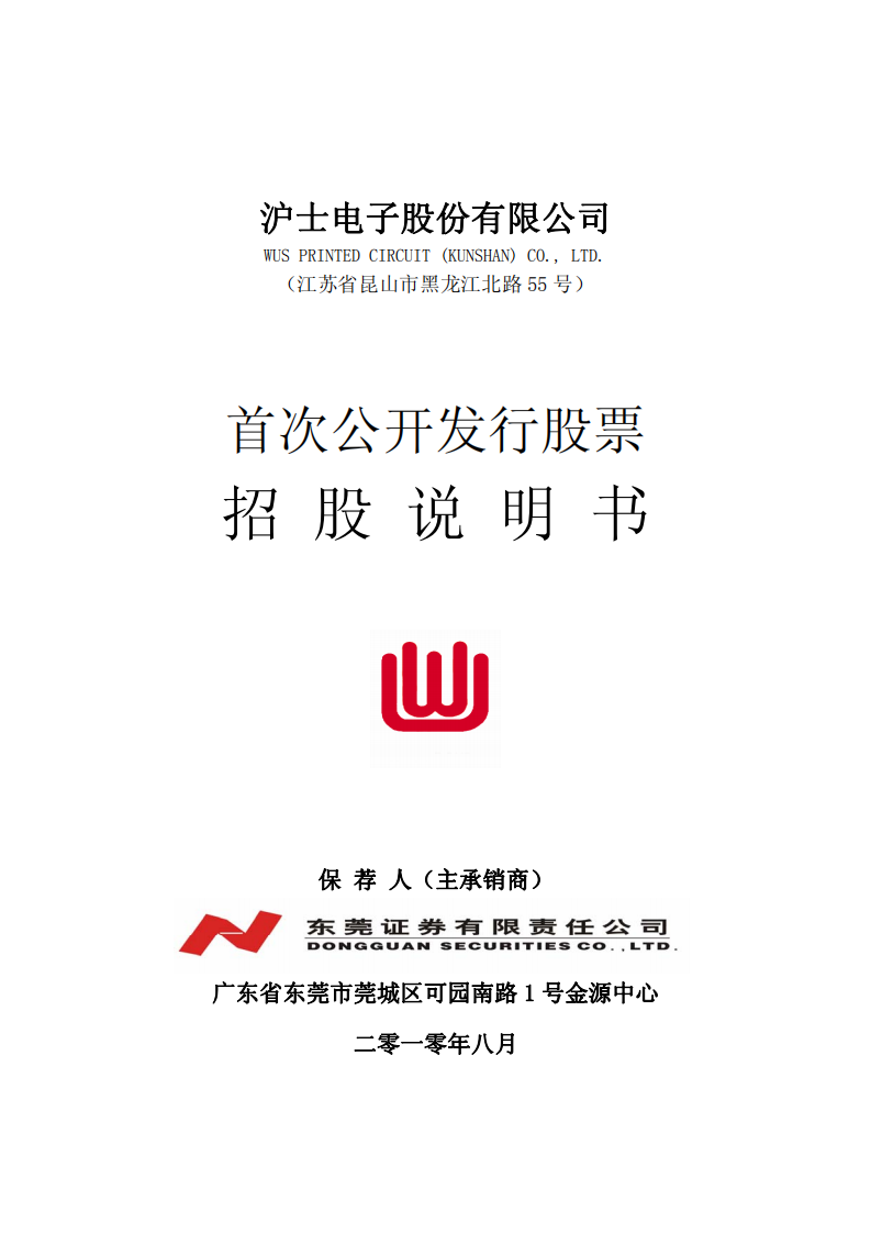 沪士电子股份有限公司招股说明书.PDF 第1页