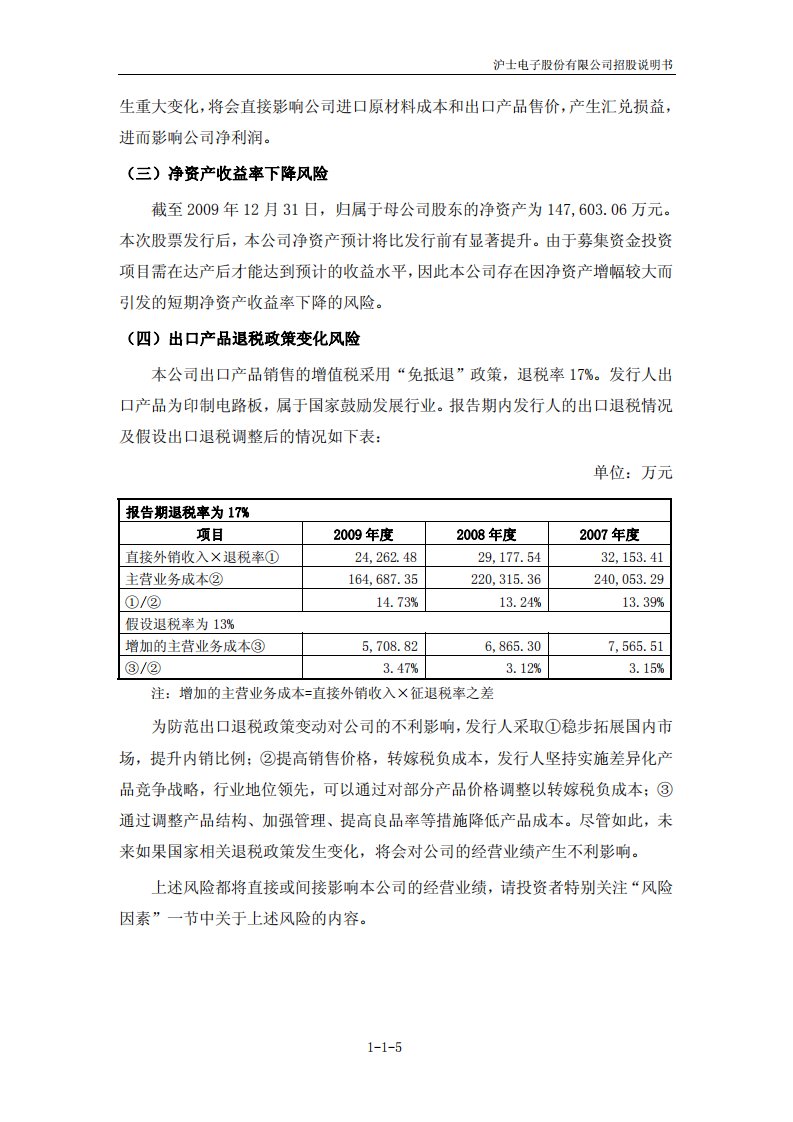 沪士电子股份有限公司招股说明书.PDF 第6页
