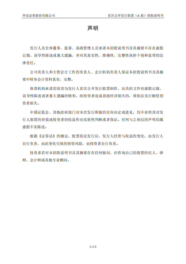 华宝证券招股说明书.pdf 第4页