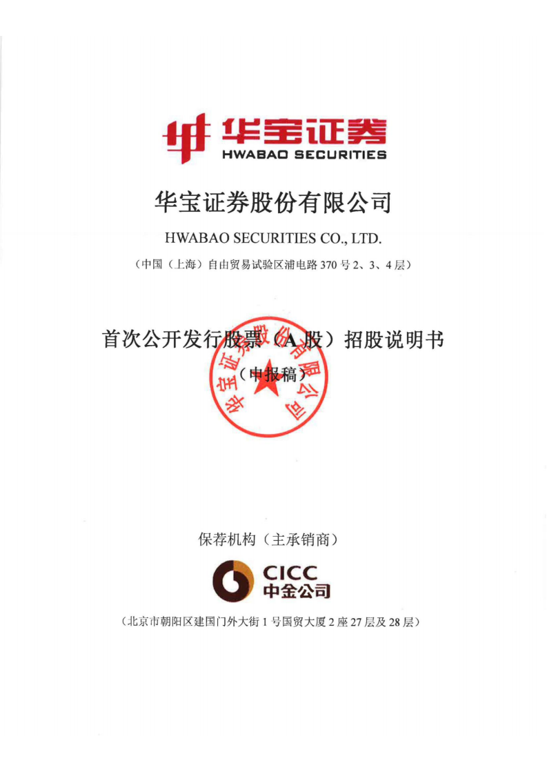 华宝证券招股说明书.pdf 第1页