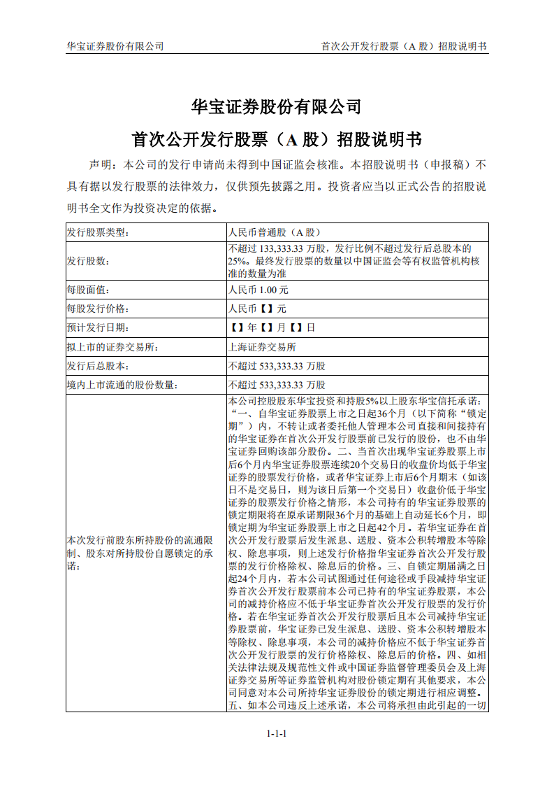 华宝证券招股说明书.pdf 第2页