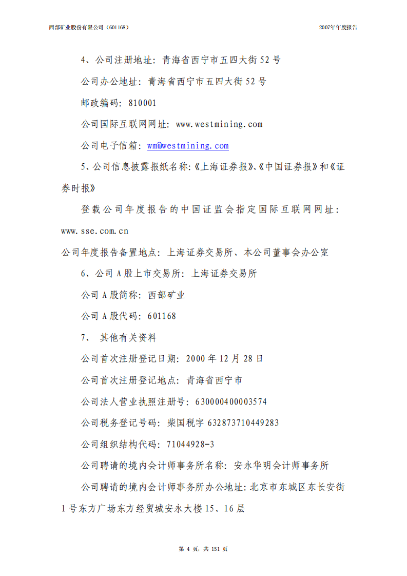 西部矿业股份有限公司2007年年度报告.PDF 第4页