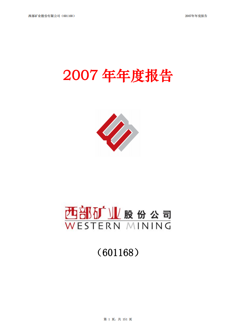 西部矿业股份有限公司2007年年度报告.PDF 第1页