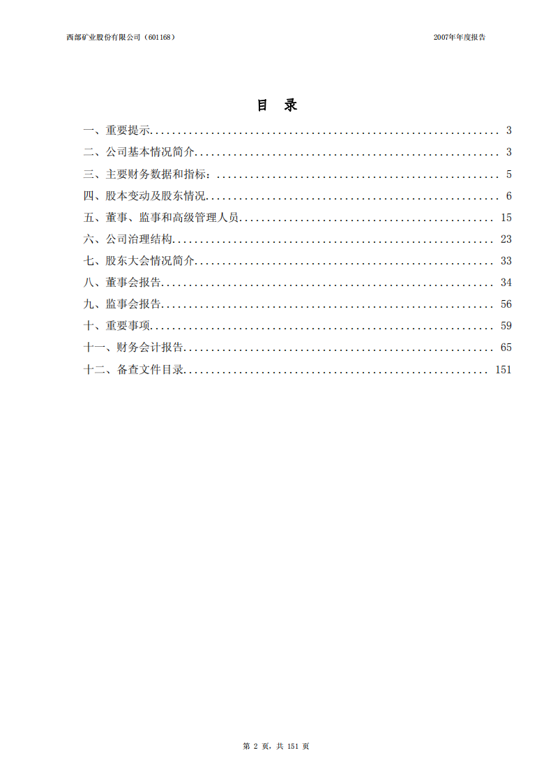 西部矿业股份有限公司2007年年度报告.PDF 第2页