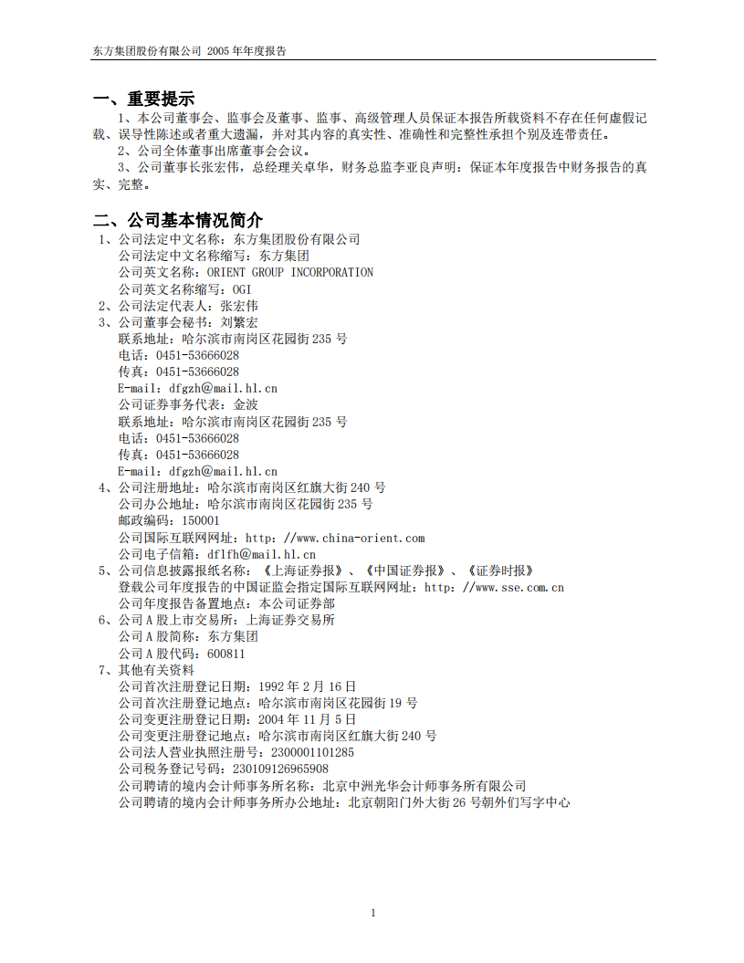 东方集团股份有限公司2005年年度报告.PDF 第3页