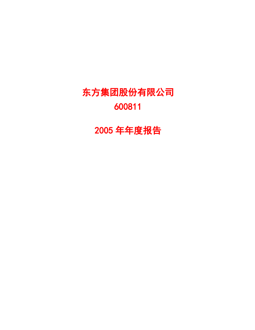 东方集团股份有限公司2005年年度报告.PDF 第1页