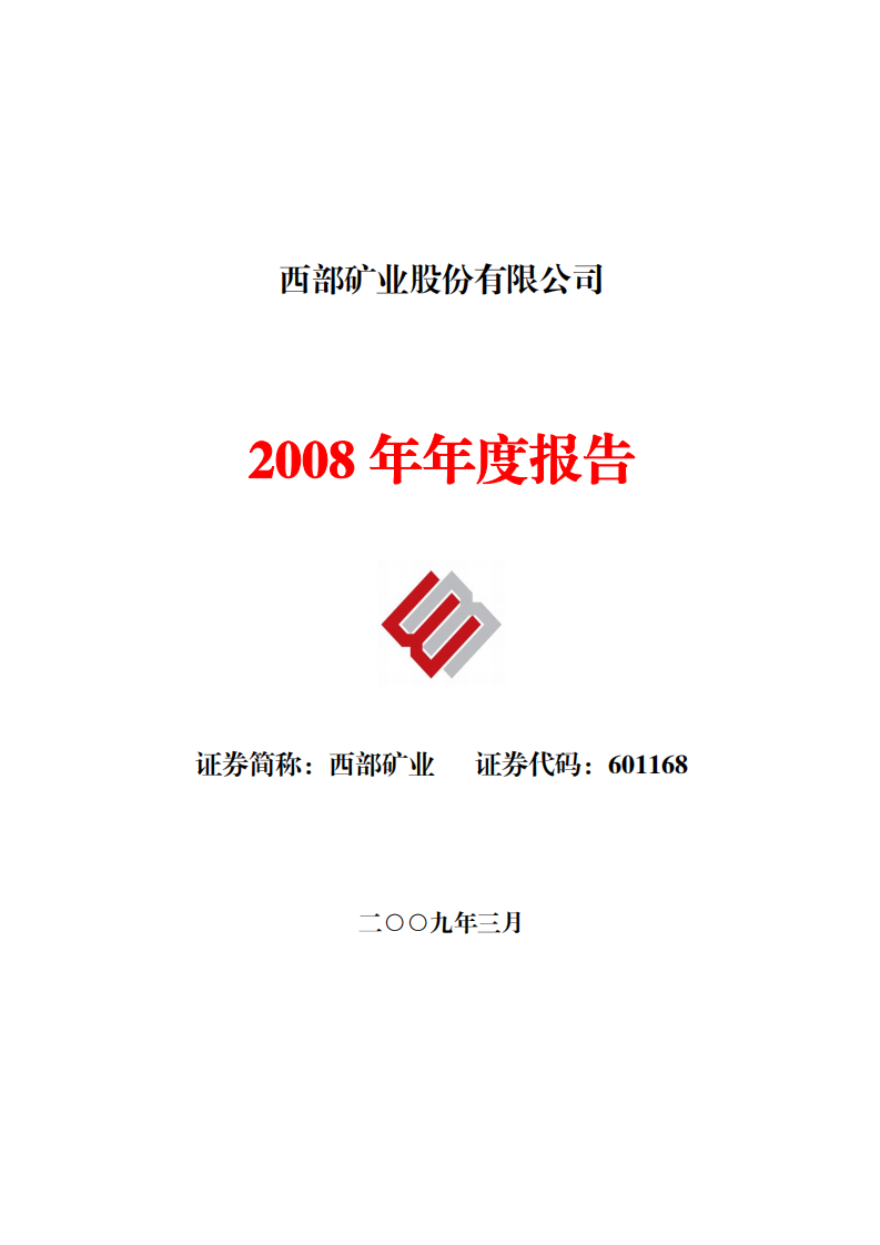 西部矿业股份有限公司2008年年度报告.PDF 第1页