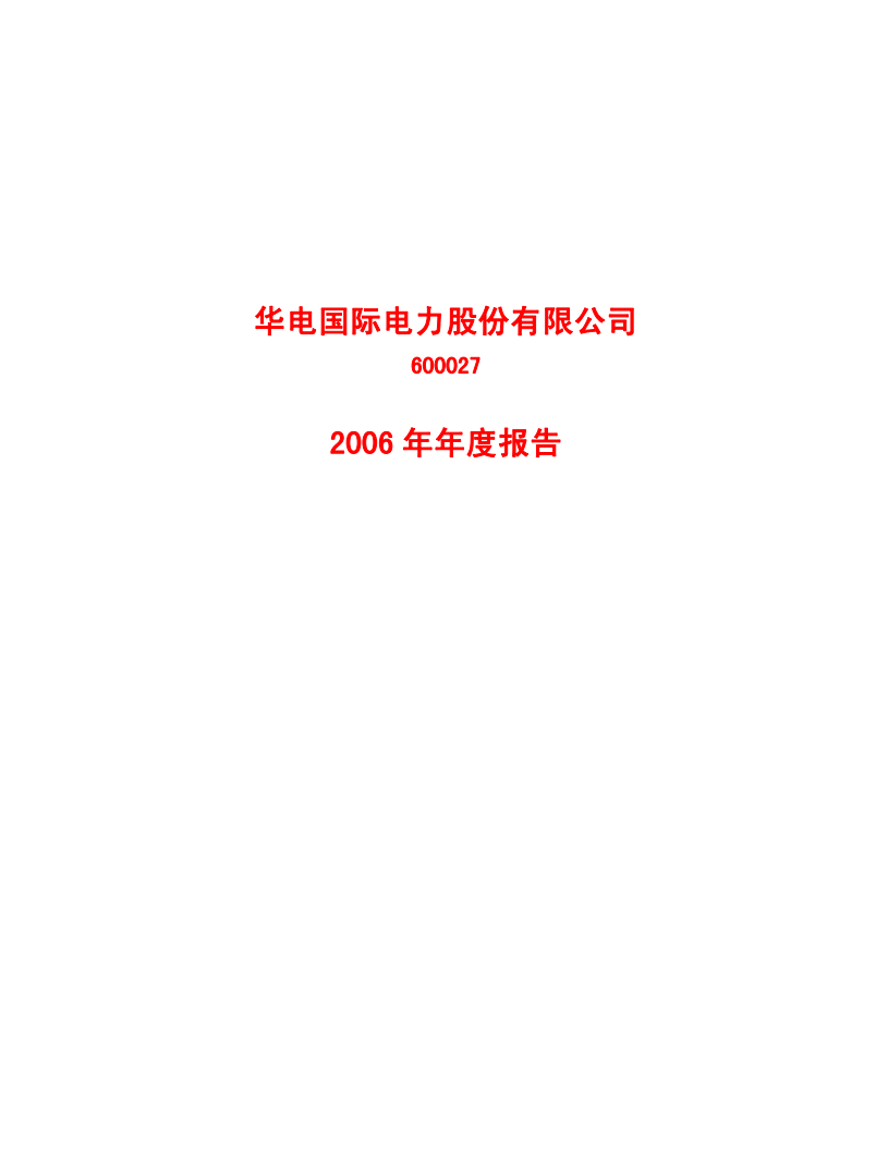 华电国际电力股份有限公司2006年年度报告.PDF 第1页