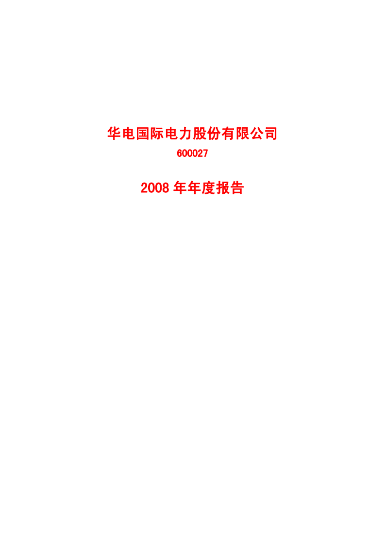 华电国际电力股份有限公司2008年年度报告.PDF 第1页