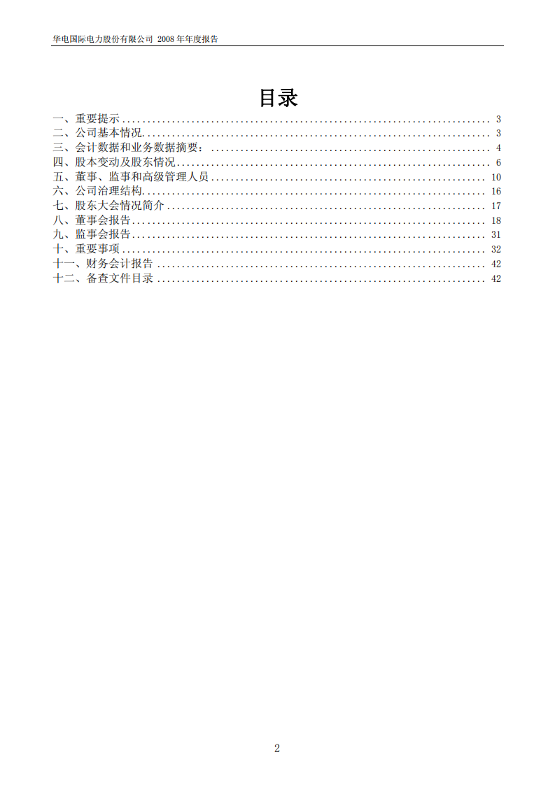 华电国际电力股份有限公司2008年年度报告.PDF 第2页