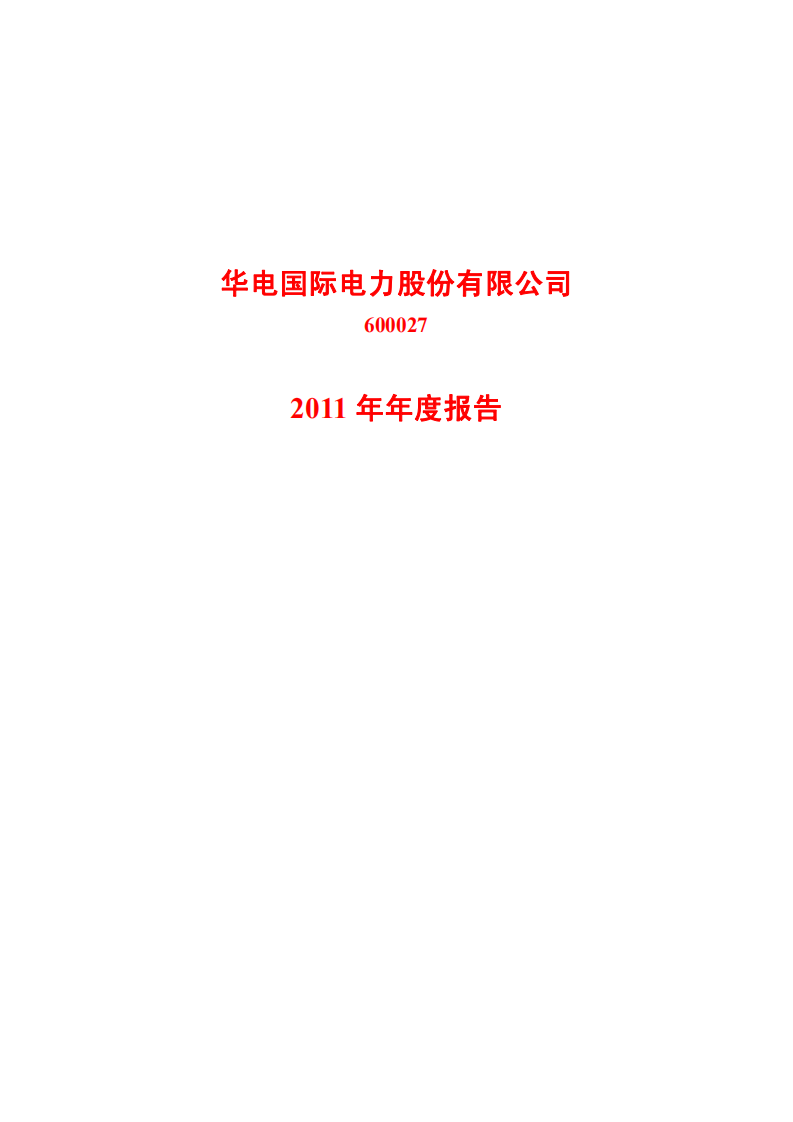 华电国际电力股份有限公司2011年年度报告.PDF 第1页