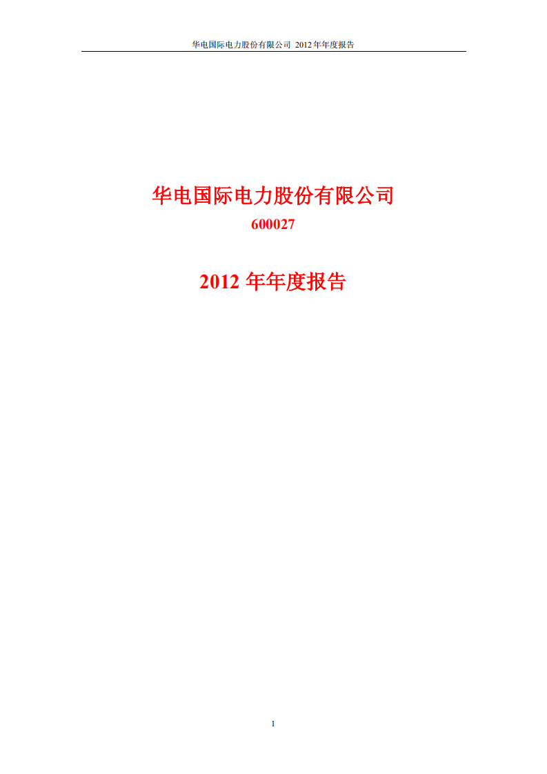 华电国际电力股份有限公司2012年年度报告.PDF 第1页