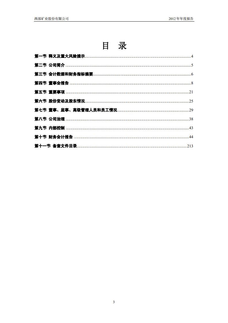 西部矿业股份有限公司2012年年度报告.PDF 第3页