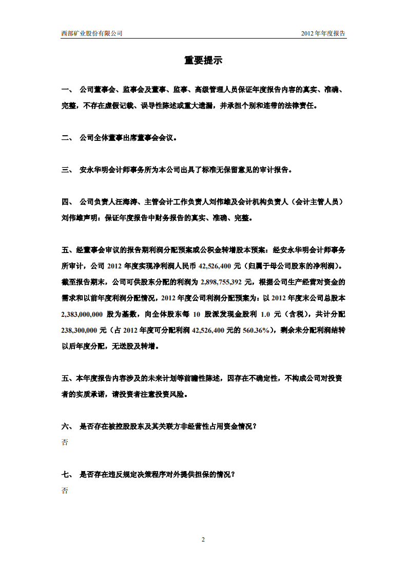 西部矿业股份有限公司2012年年度报告.PDF 第2页