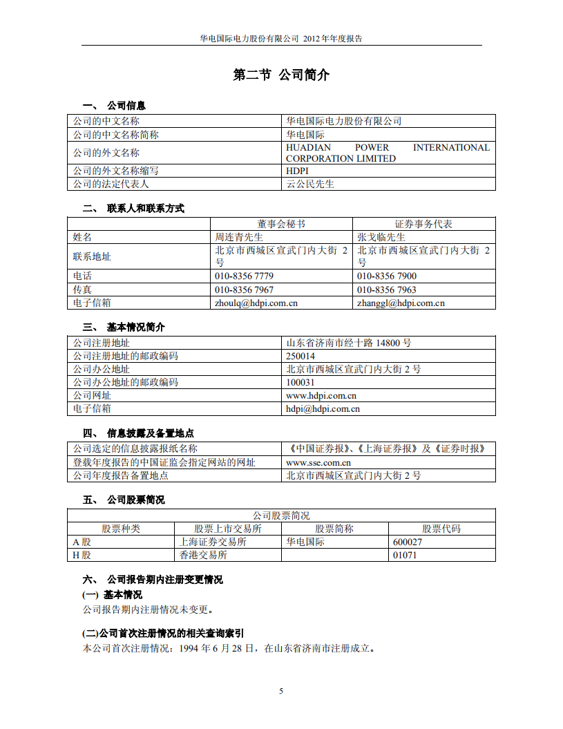华电国际电力股份有限公司2012年年度报告.PDF 第5页