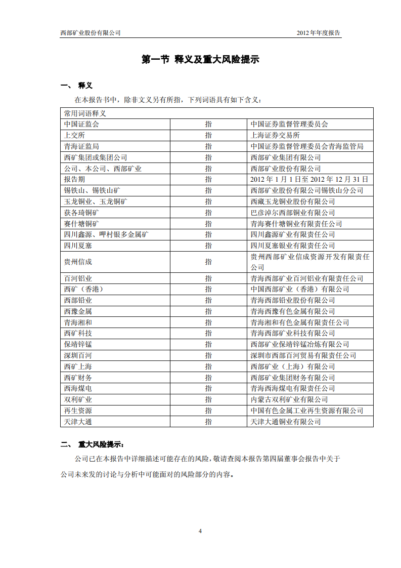 西部矿业股份有限公司2012年年度报告.PDF 第4页