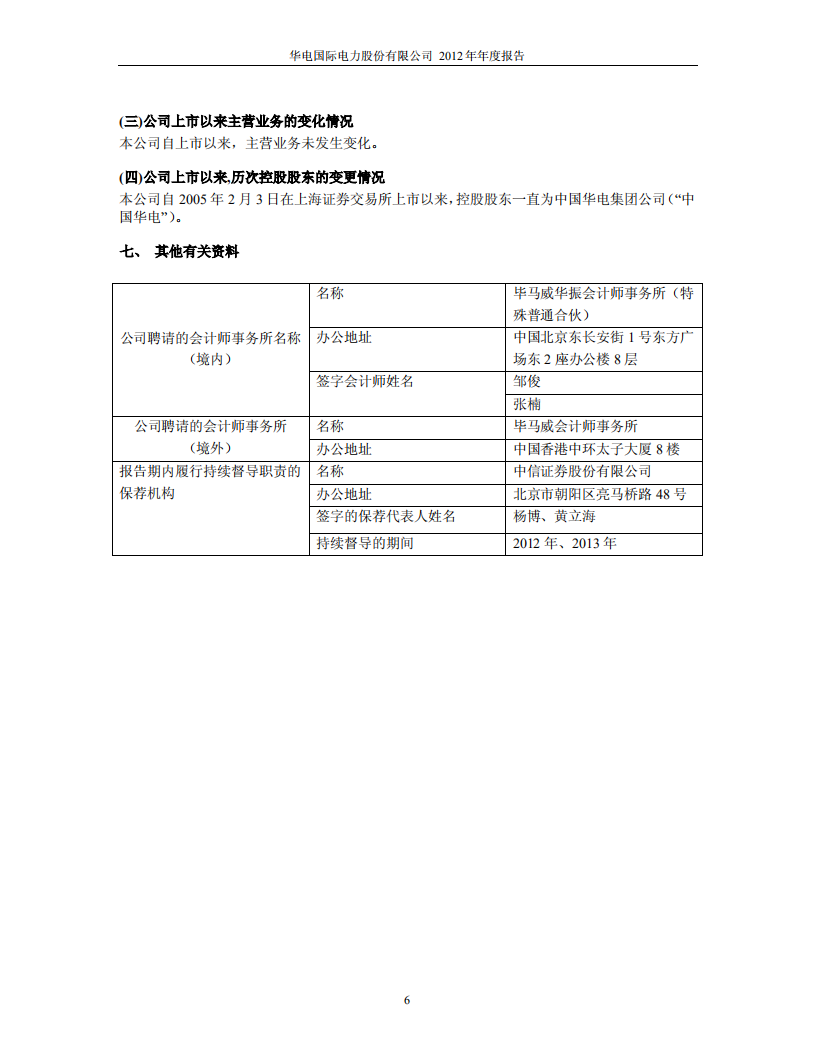 华电国际电力股份有限公司2012年年度报告.PDF 第6页