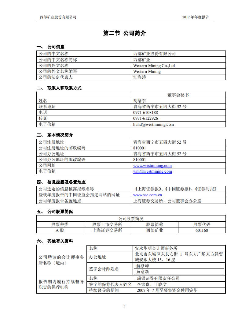 西部矿业股份有限公司2012年年度报告.PDF 第5页