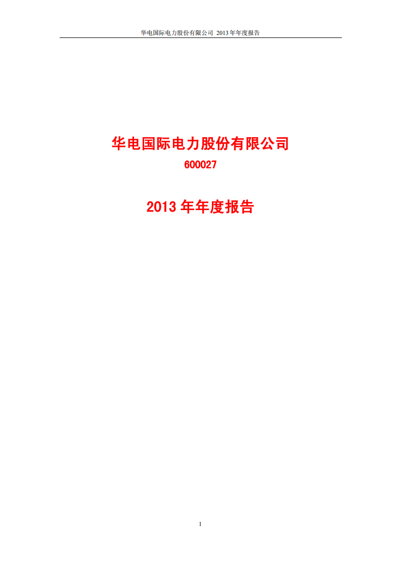 华电国际电力股份有限公司2013年年度报告.PDF 第1页