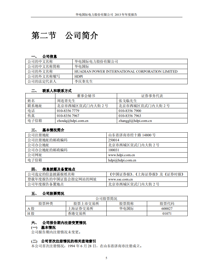 华电国际电力股份有限公司2013年年度报告.PDF 第5页