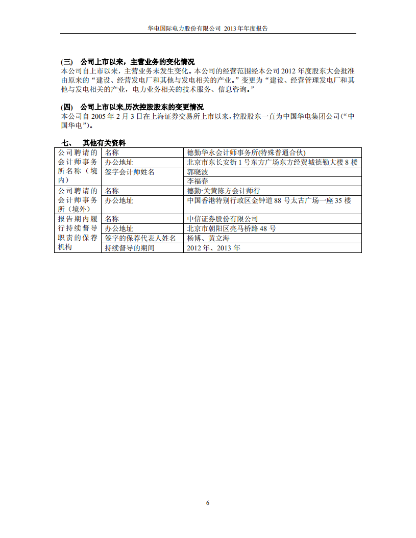 华电国际电力股份有限公司2013年年度报告.PDF 第6页
