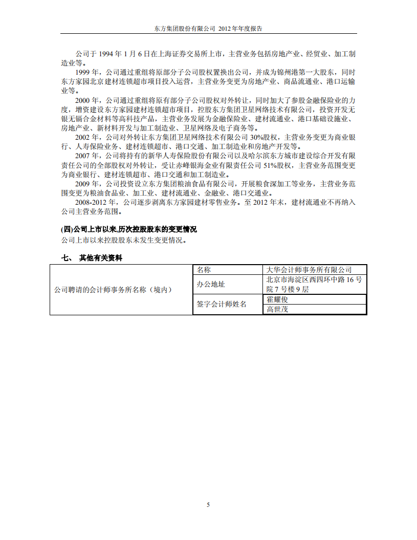 东方集团股份有限公司2012年年度报告.PDF 第6页