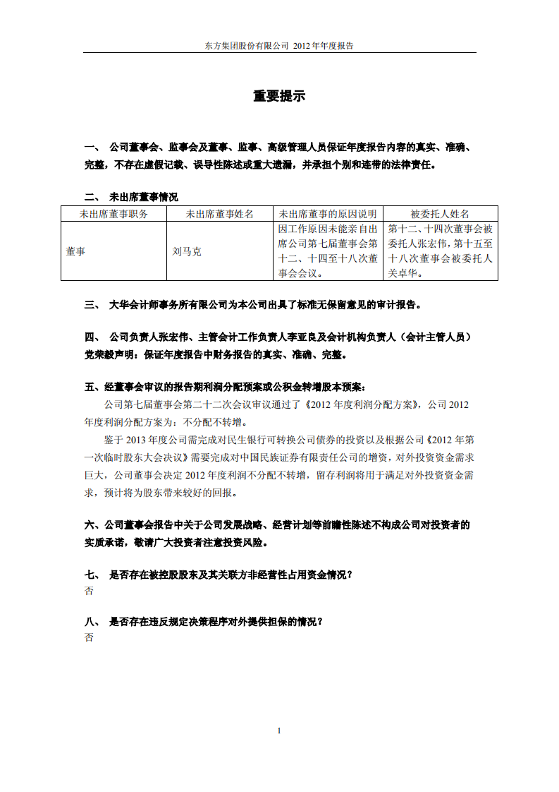 东方集团股份有限公司2012年年度报告.PDF 第2页