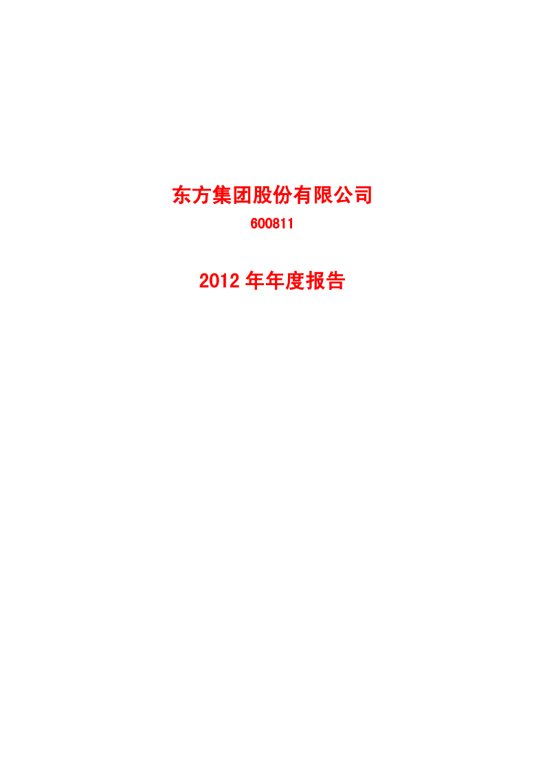 东方集团股份有限公司2012年年度报告.PDF 第1页