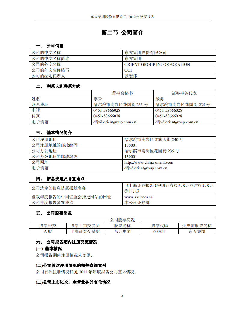 东方集团股份有限公司2012年年度报告.PDF 第5页