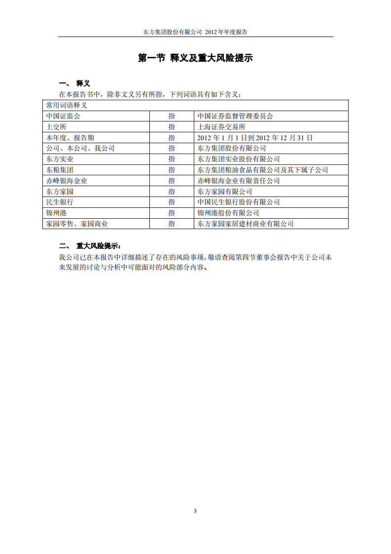 东方集团股份有限公司2012年年度报告.PDF 第4页