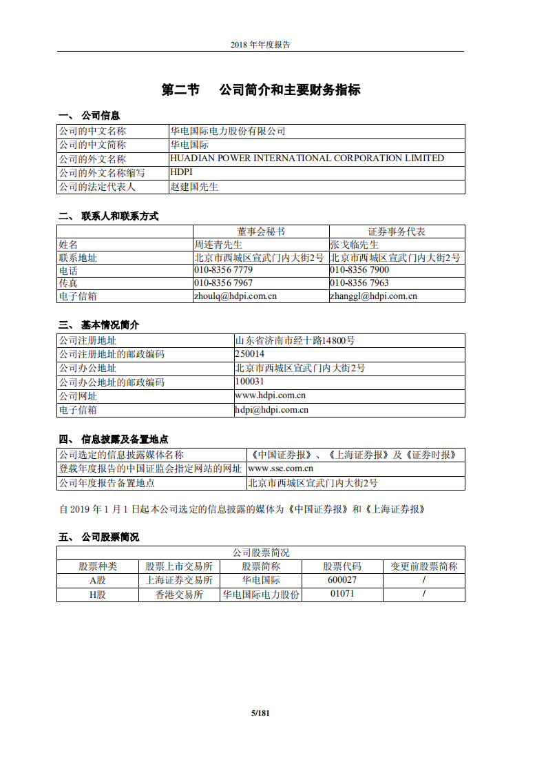 华电国际电力股份有限公司2018年年度报告.PDF 第5页