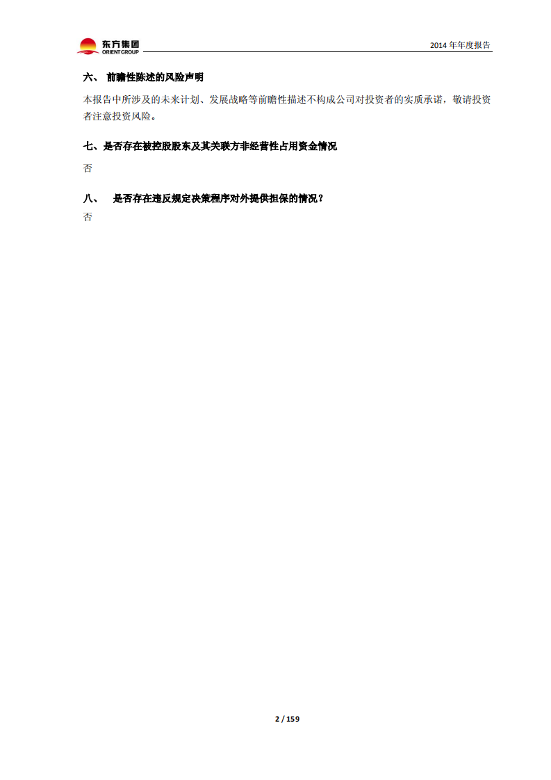 东方集团股份有限公司2014年年度报告.PDF 第2页