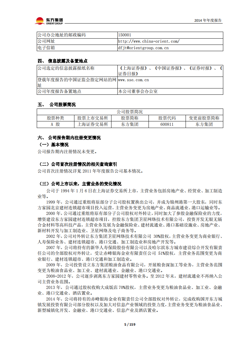 东方集团股份有限公司2014年年度报告.PDF 第5页